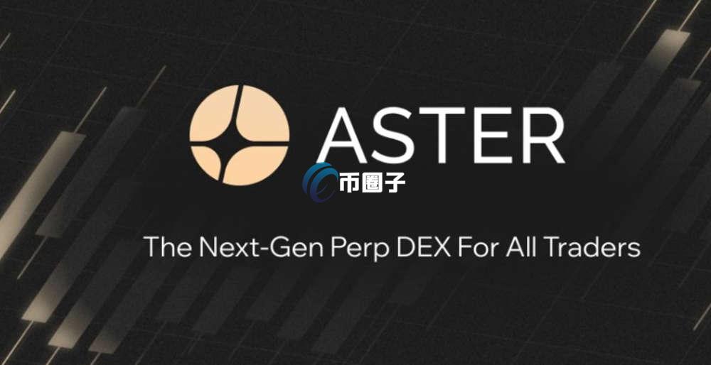 ASTER币怎么买？深度解析ASTER币最佳购买方法