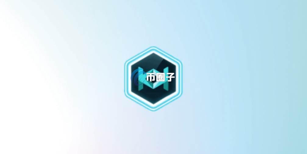 一文了解MOH币发行价格和发行总量