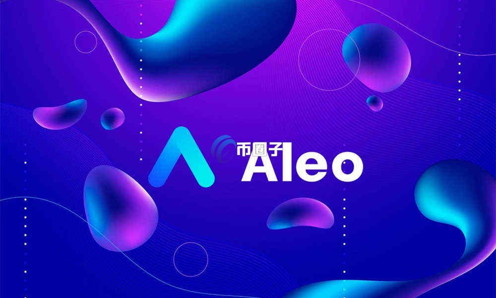 ALEO币有前景价值吗？ALEO币未来三年估值