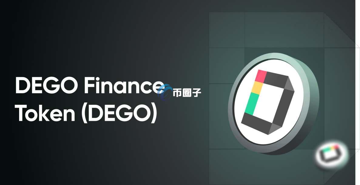 DEGO币值多少人民币？能涨到多少钱？