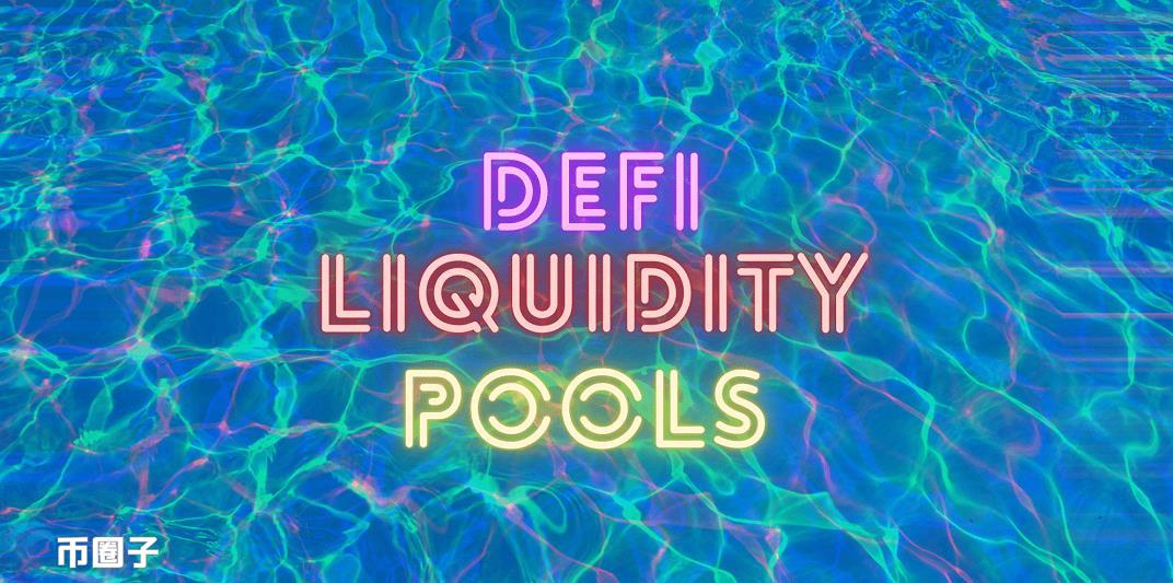 一文科普流动资金池越多代币越值钱吗？