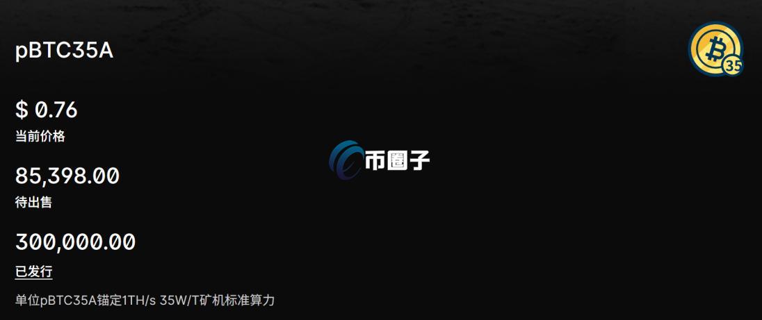 PBTC35A是什么币?PBTC35A币能投资吗? 8a2e7cae00c1c8e53169cdf297ed6c5b.jpg