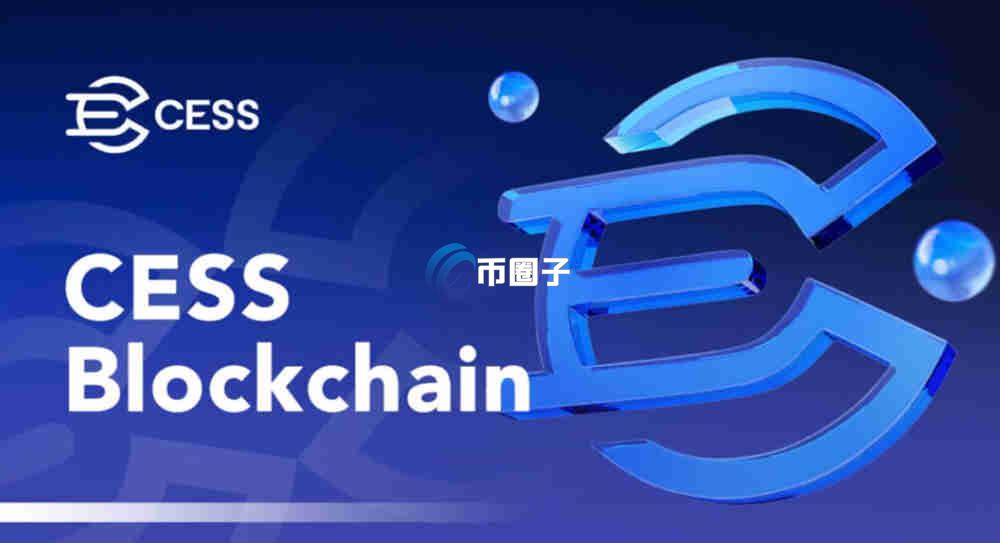 CESS是什么币种？CESS币怎么样？