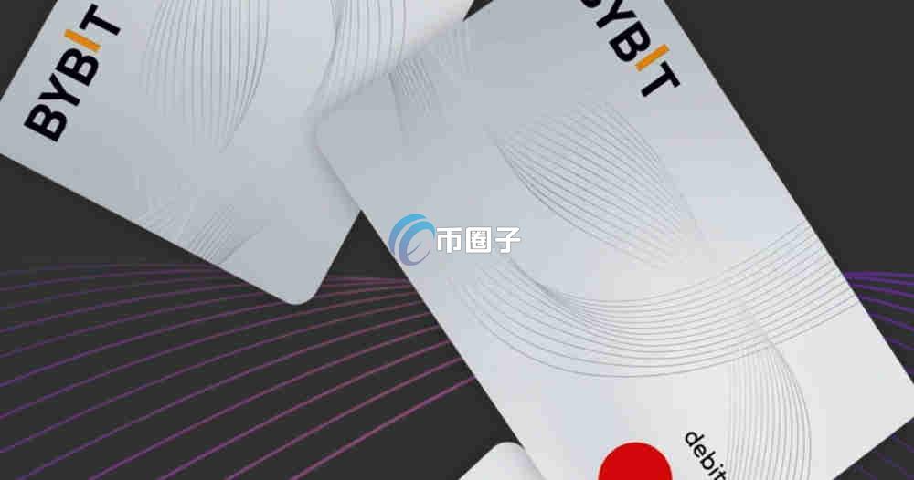 Bybit卡怎么申请？Bybit卡申请条件、资料、流程全盘点