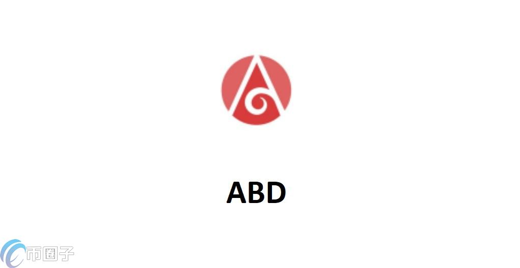 ABD是什么币种？ABD币怎么样？