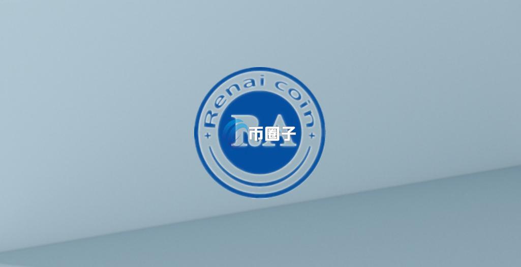 RAO是什么币种？RAO/仁爱币有前景吗？