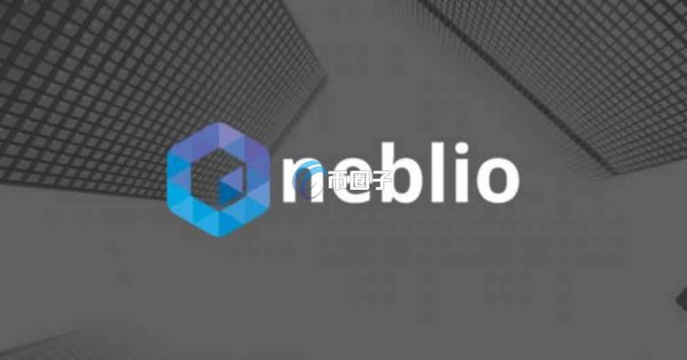 NEBL币上哪家交易所交易？NEBL币上架交易所盘点