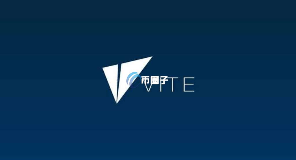 VITE币是不是要倒闭了？VITE币投资价值分析