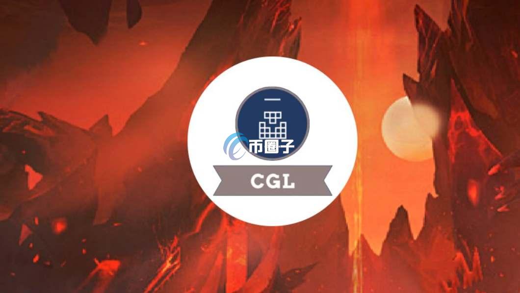 CGL币怎么样？会暴涨吗？