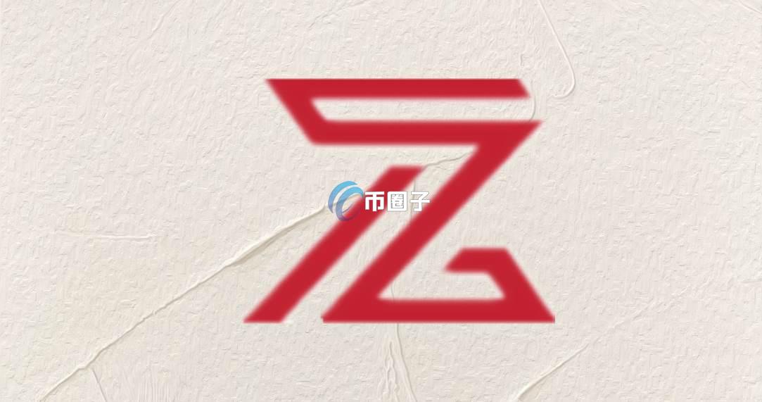 CZ是什么币种？CZ币有没有价值？