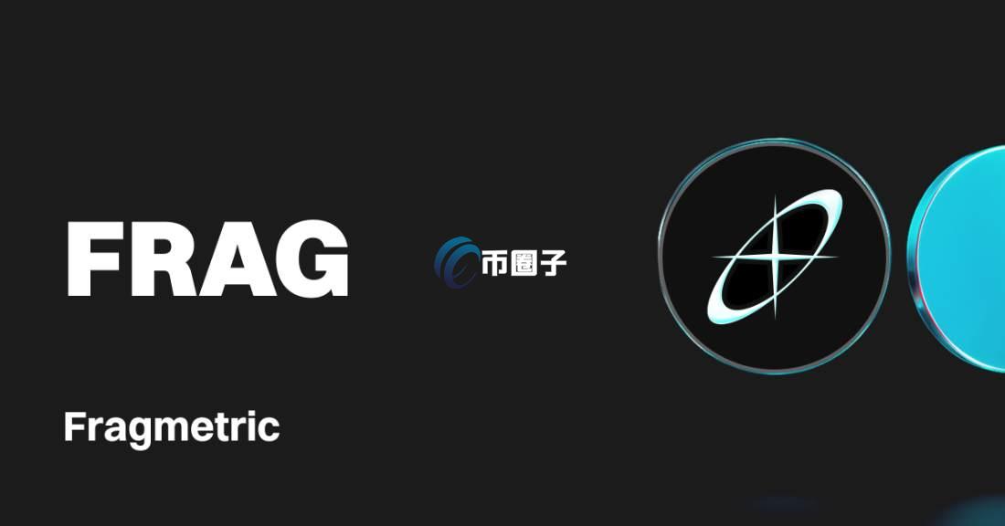 FRAG是什么币种？FRAG币怎么样？