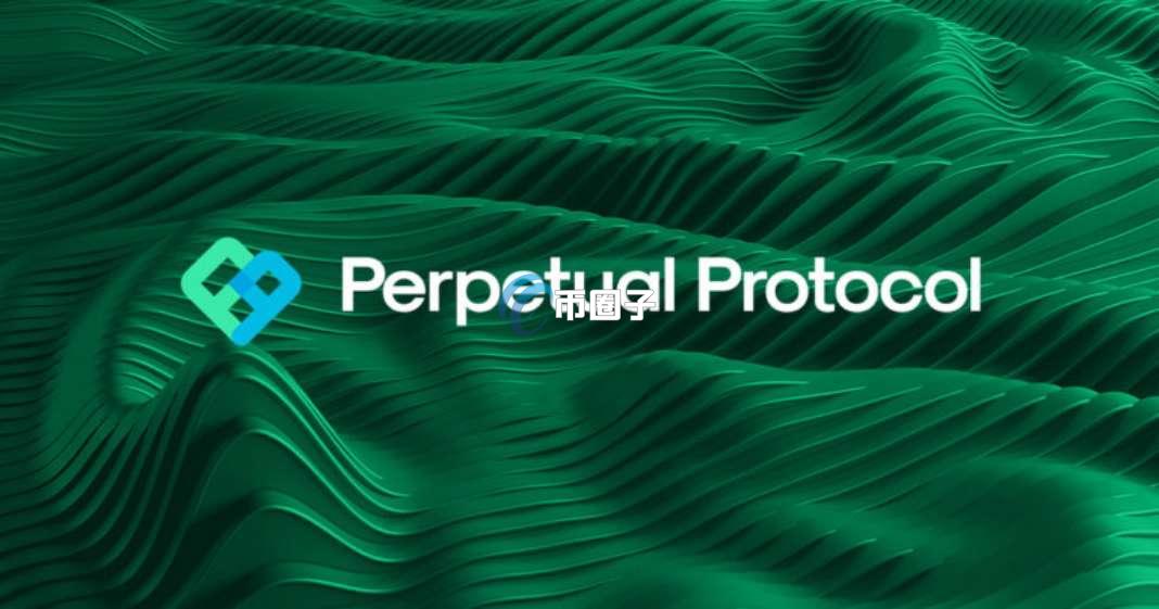 PERP币能涨回发行价吗? PERP币能涨回发行价吗?