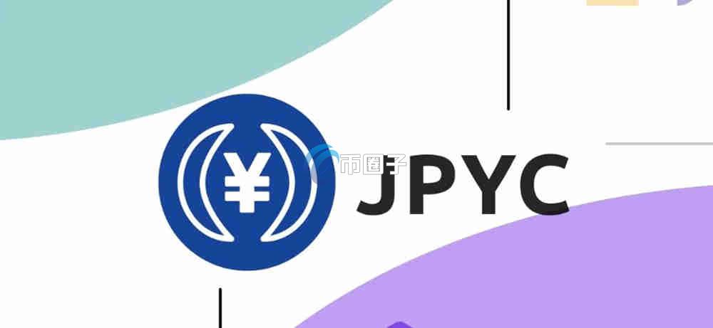 JPYC是什么币种?JPYC币投资价值介绍 JPYC是什么币种?JPYC币投资价值介绍