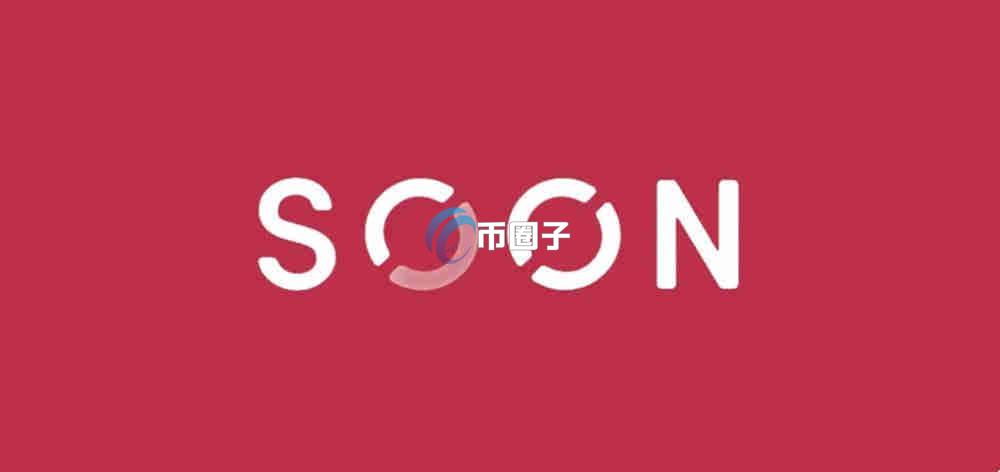 SOON币价格多少？SOON币2025会涨到多少？