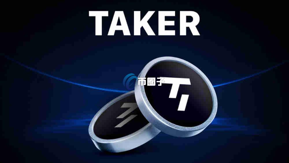 TAKER币怎么买？上线交易所了吗？