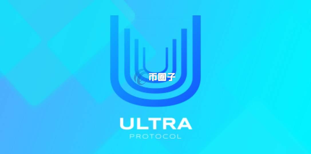 ULTRA币发行总量和发行价格多少？