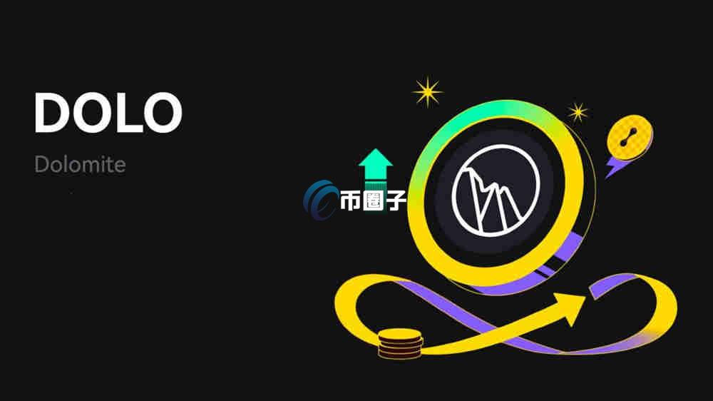 DOLO币多少钱一个？DOLO币价格未来会涨吗？