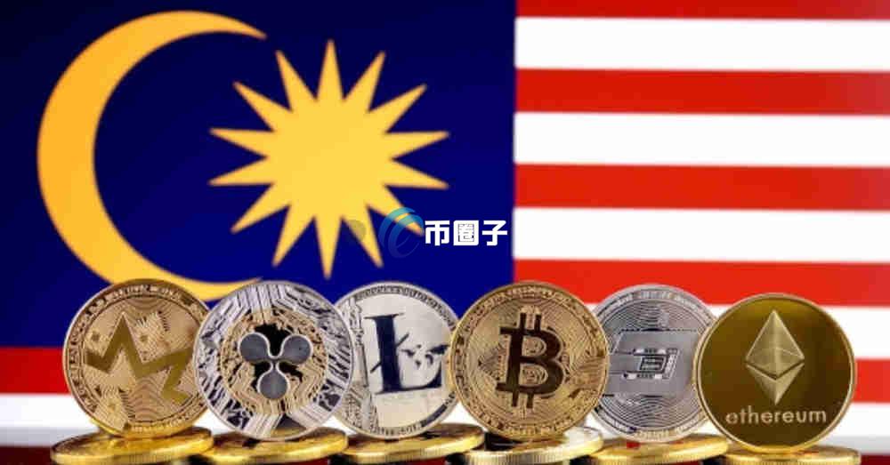 马来西亚虚拟币合法吗？有监管吗？