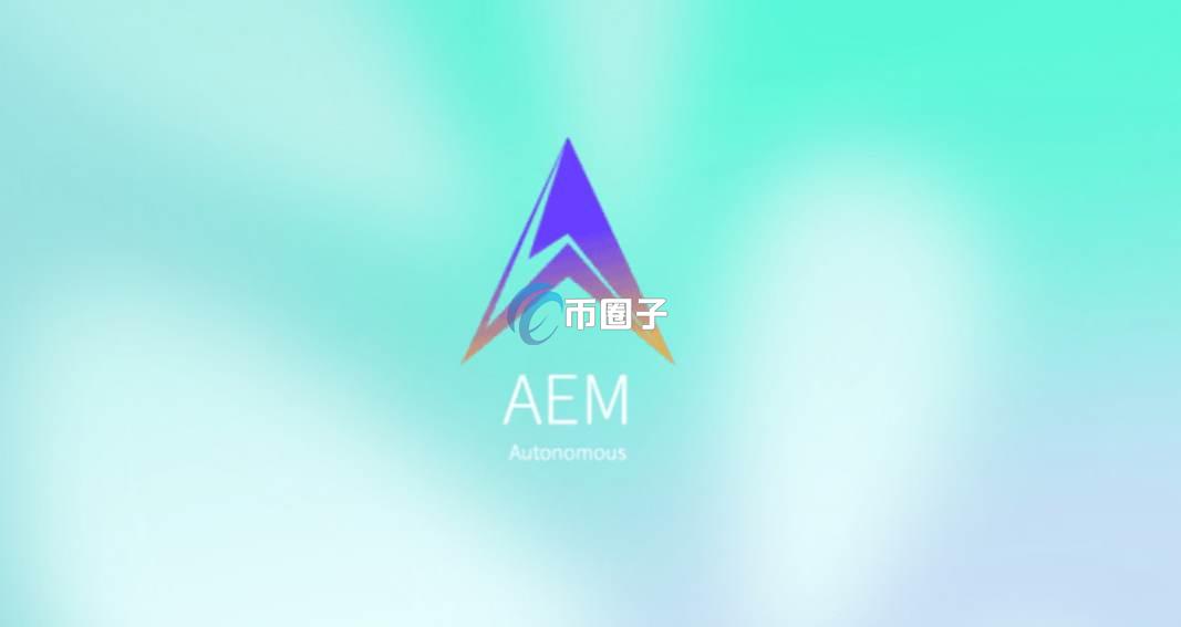 AEM是什么币种？AEM币还有价值吗？