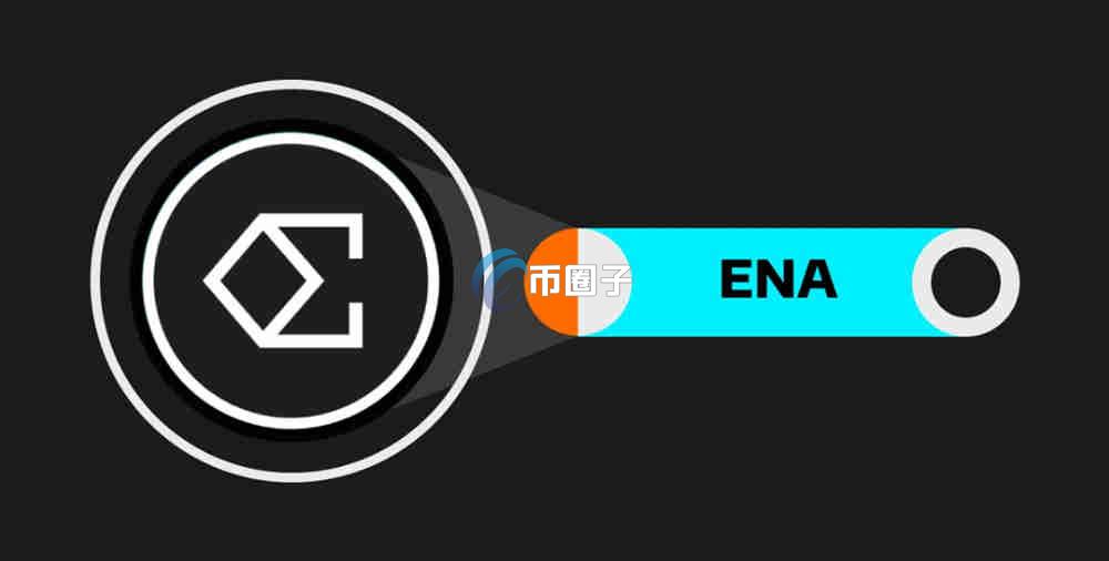 ENA币的潜力有多大？ENA币潜力分析