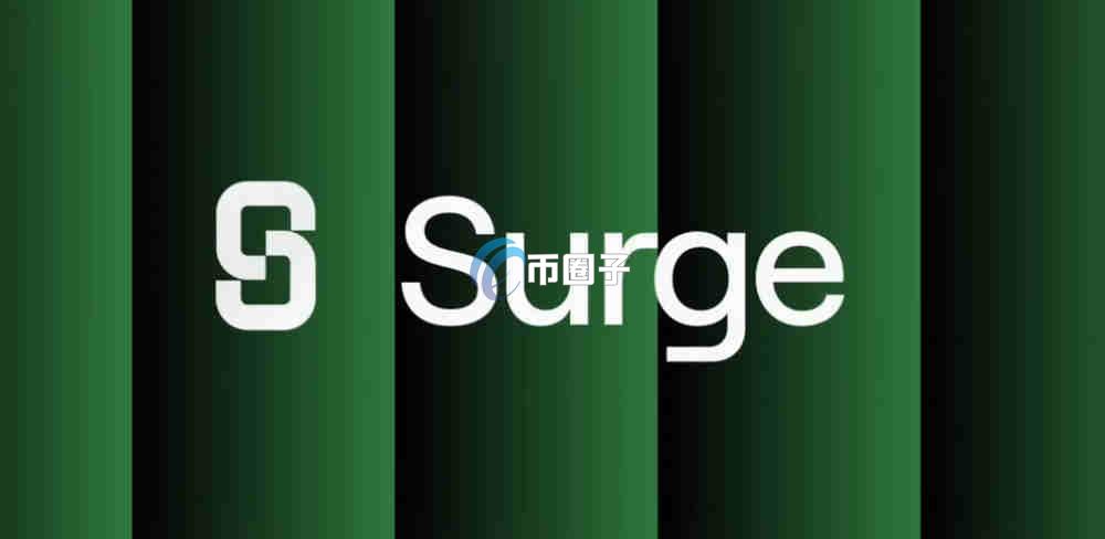 SURGE是什么币种？SURGE币有价值吗？