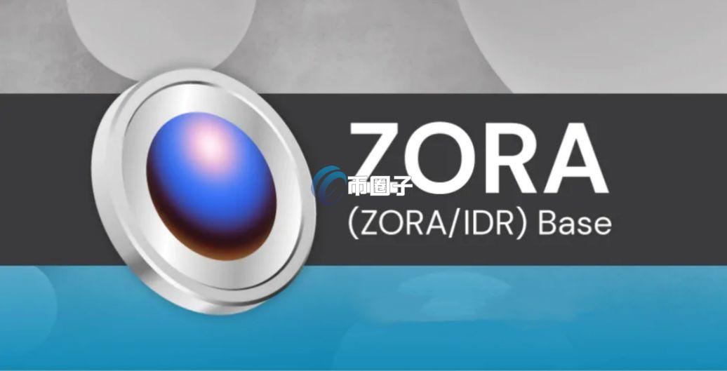 ZORA代币未来价格多少?ZORA代币未来市场预测 ZORA代币未来价格多少?ZORA代币未来市场预测