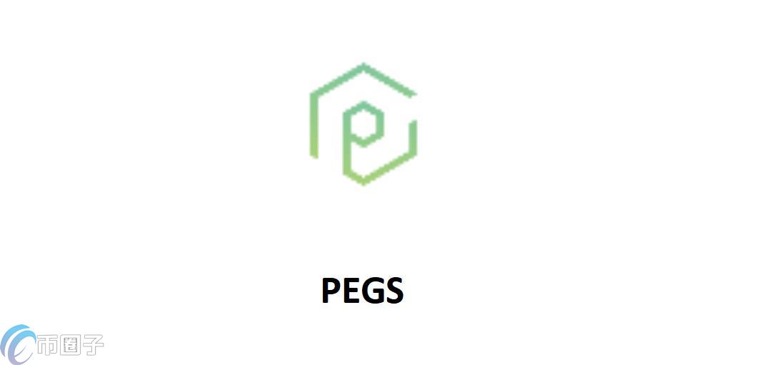 PEGS是什么币种？PEGS币值得投资吗？