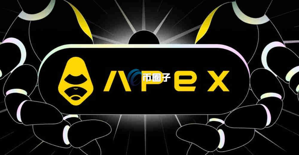 APEX币现在值多少钱？APEX币未来价值预测