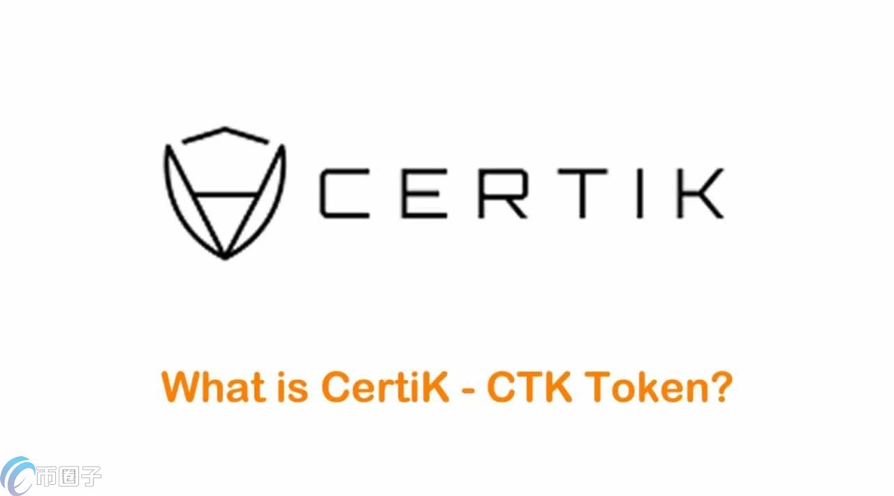 CTK是什么币种？CTK/申图链全面介绍