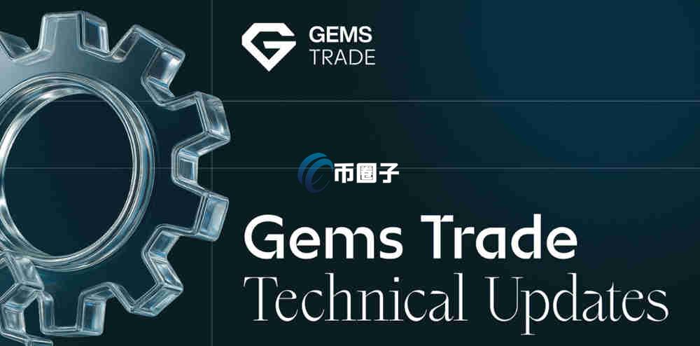 GEMS币会涨吗？GEMS币投资价值分析