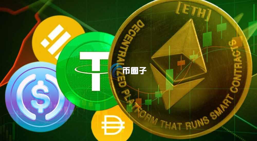 以太坊的稳定币有哪些？