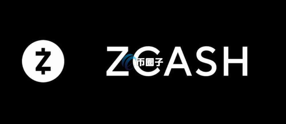 ZEC币是公链吗？Zcash相关技术介绍
