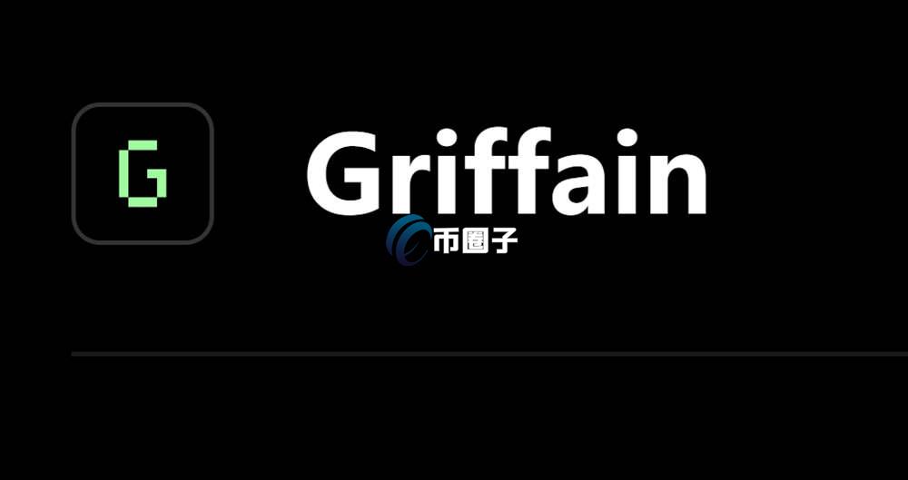 GRIFFAIN币总量多少？GRIFFAIN币发行总量介绍