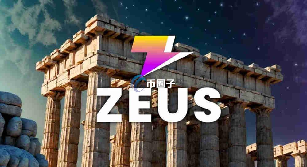 ZEUS币在哪买？怎么买？