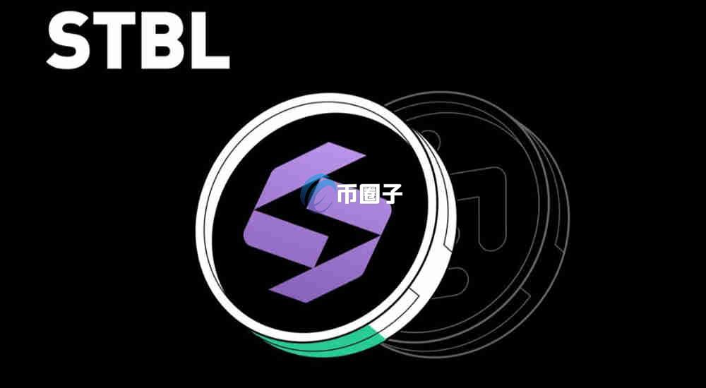 STBL币发行量多少？STBL币发行总量介绍