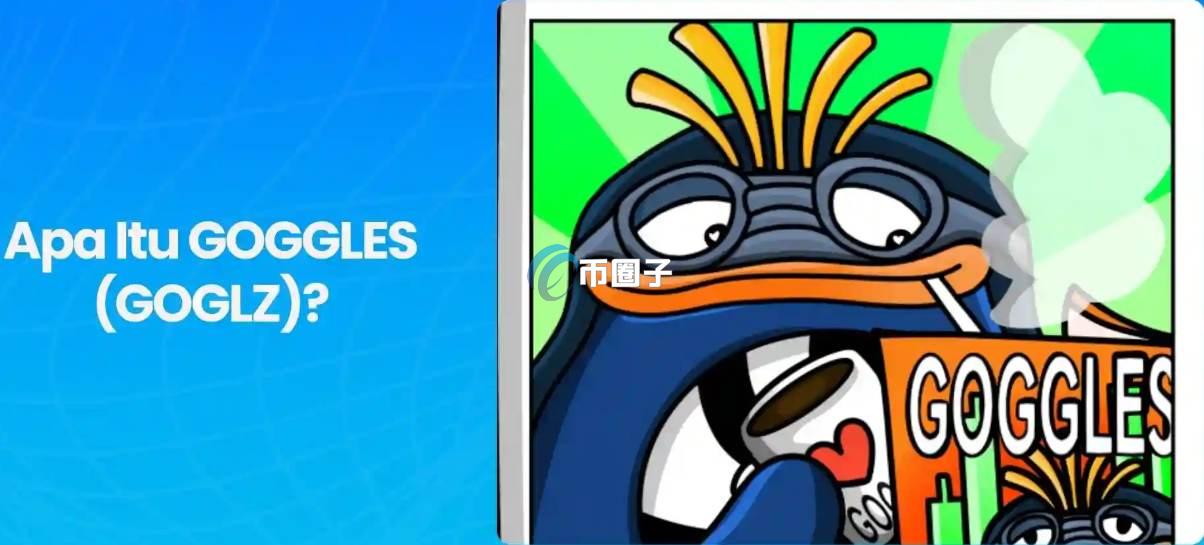 GOGLZ是什么币种?GOGLZ币有没有价值? GOGLZ是什么币种?GOGLZ币有没有价值?