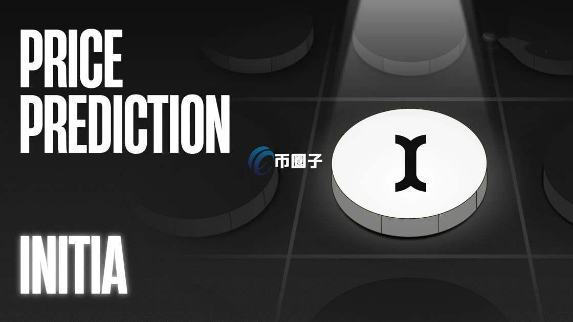 INIT币发行量多少？INIT币发行总量介绍