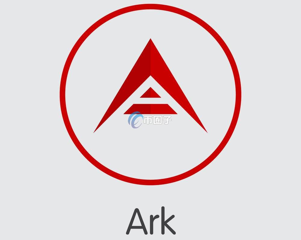 ARK币能涨到多少?ARK币未来价格预测 ARK币能涨到多少?ARK币未来价格预测