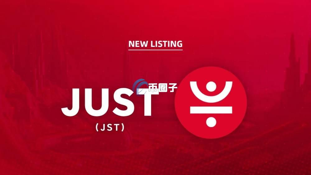 JST币有投资价值吗？有升值空间吗？