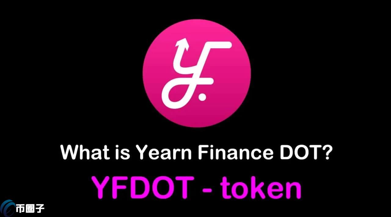 YFDOT是什么币种？YFDOT币有没有价值？