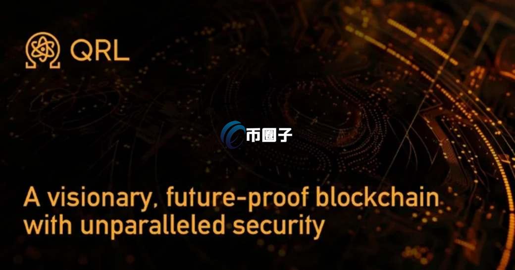 QRL是什么币种？QRL币的作用是什么？