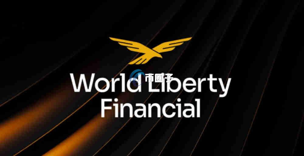 WLFI币在哪里可以买？深度解析WLFI币最佳购买途径