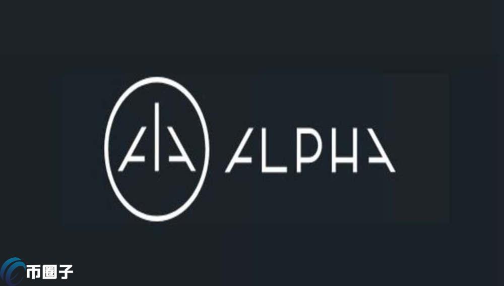ALPHA币发行时间多少？ALPHA币发行时间介绍