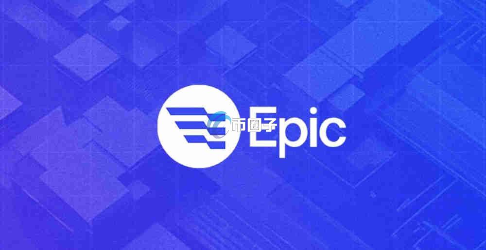 EPIC币价格多少？EPIC币值得投资吗？