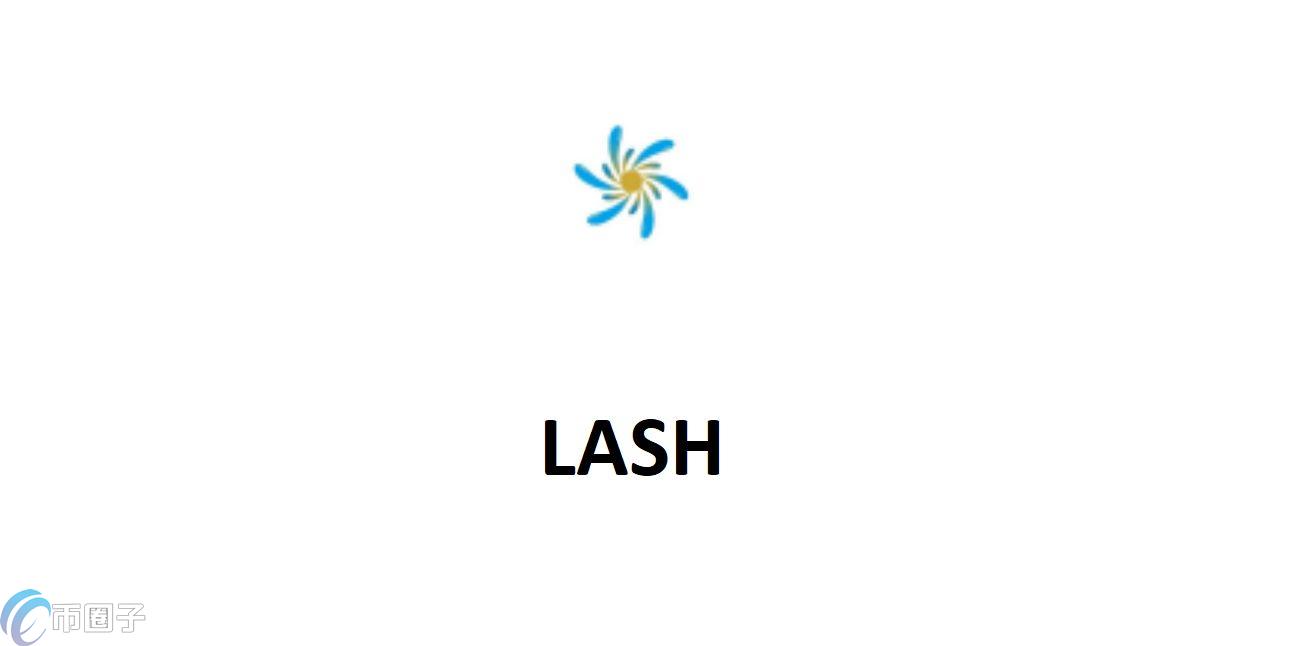 LASH是什么币种？LASH币前景怎么样？