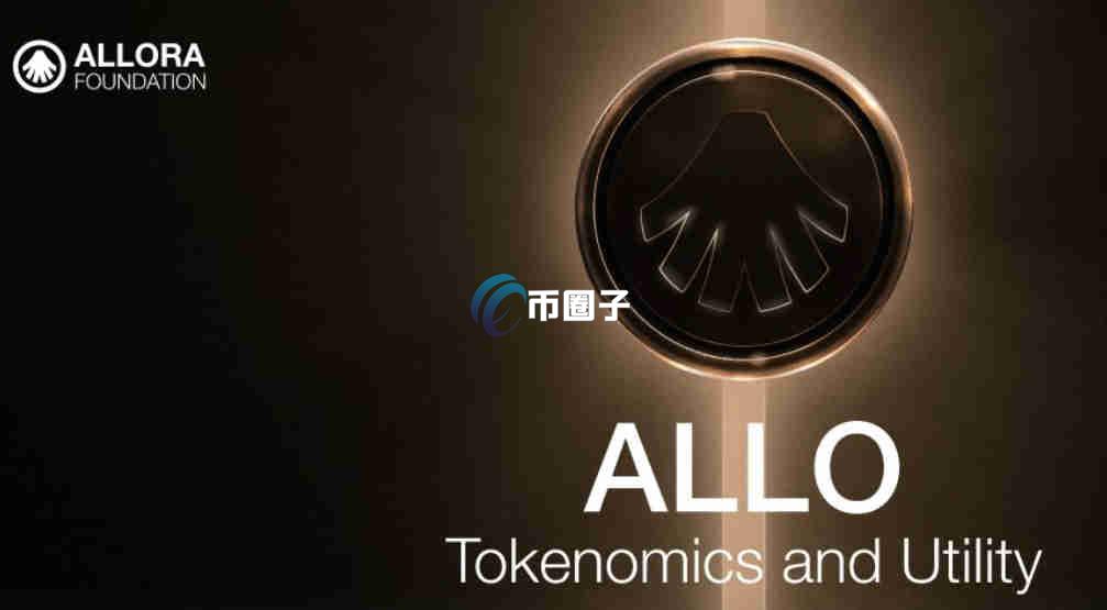 ALLO是什么币种？ALLO币未来会暴涨吗？