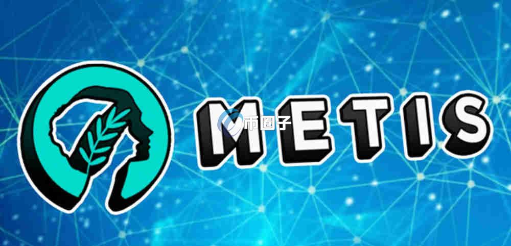 METIS币历史最高价多少？METIS币历史最高价格介绍