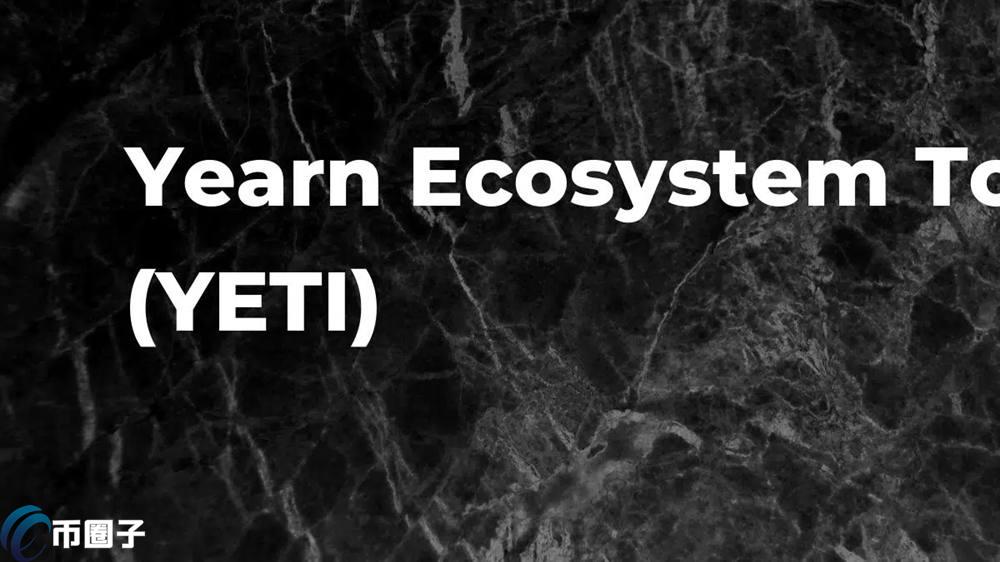 YETI是什么币种？YETI币有价值吗？