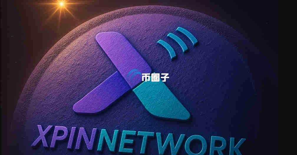 XPIN币值得购买吗?XPIN币能涨到1美金吗? XPIN币值得购买吗?XPIN币能涨到1美金吗?