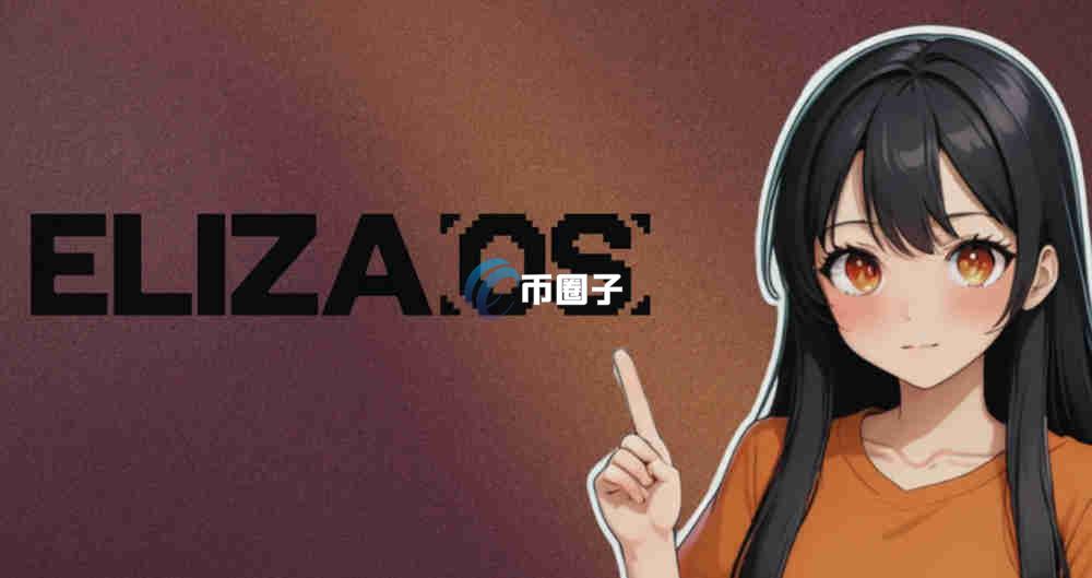 ELIZAOS是什么币种？ELIZAOS币有投资价值吗？